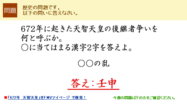 672年に起きた天智天皇の後継者争いを何と呼ぶか。○に当てはまる漢字2字を答えよ。○○の乱 答え:壬申
