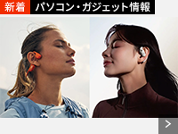 パソコン・ガジェット情報