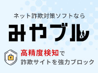 ネットをみまもり、詐欺をミヤブル。