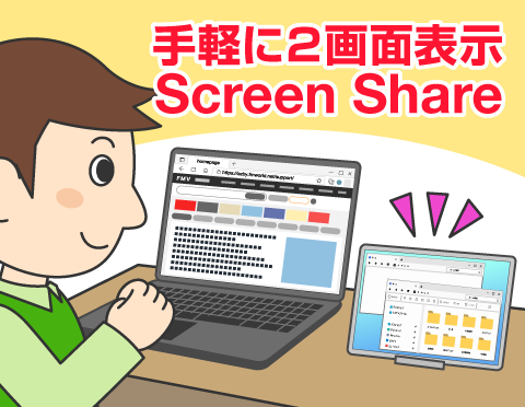 パソコンの画面を手軽に拡張!Screen Shareを活用しよう【パソコン活用クローズアップ!】