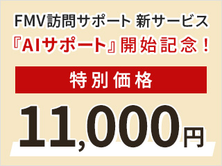 FMV�K��T�|�[�g �V�T�[�r�X�uAI�T�|�[�g�v�J�n�L�O�I���ʉ��i11,000�~