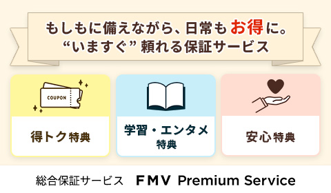 �������ɔ����Ȃ������������ɁB�����ۏ؃T�[�r�X�uFMV �v���~�A���T�[�r�X�v