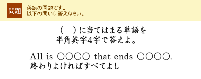 �i�@�j�ɓ��Ă͂܂�P��𔼊p�p��4���œ�����BAll is �������� that ends ��������.�I���悯��΂��ׂĂ悵