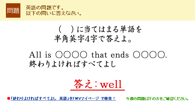 �i�@�j�ɓ��Ă͂܂�P��𔼊p�p��4���œ�����BAll is �������� that ends ��������.�I���悯��΂��ׂĂ悵 �����Fwell