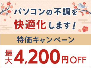 �p�\�R���̕s�������K�����܂��I���܂Ȃ�ő�4,200�~OFF�I