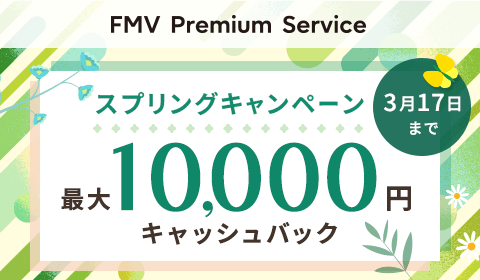 �ő�10,000�~�L���b�V���o�b�N�L�����y�[���J�Ò��I�����ۏ؃T�[�r�X�uFMV �v���~�A���T�[�r�X�v