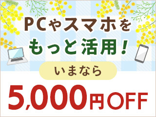 PC��X�}�z�������Ɗ��p�I���܂Ȃ�5,000�~OFF�I