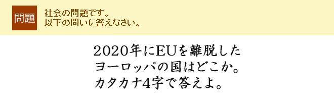 2020�N��EU�𗣒E�������[���b�p�̍��͂ǂ����B�J�^�J�i4���œ�����B