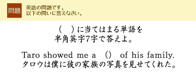 �i�@�j�ɓ��Ă͂܂�P��𔼊p�p��7���œ�����BTaro showed me a �i�j of his family.�^���E�͖l�ɔނ̉Ƒ��̎ʐ^�������Ă��ꂽ�B