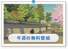 �쐣�b���u���̏t�i���s�j�v�b�A�[�g�̕ǎ��b������̉摜�́u�ǎ��v���[���g�v�ɂ���܂��B