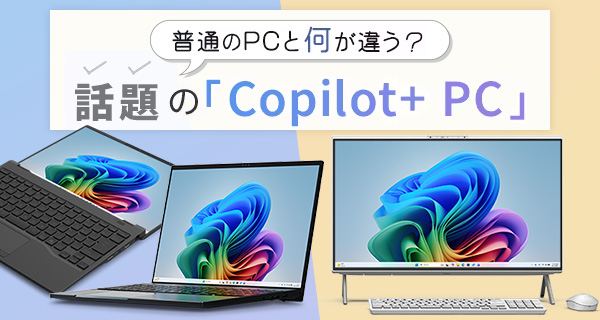 �y�p�\�R���{�́z�uCopilot+ PC�v���W�y�[�W