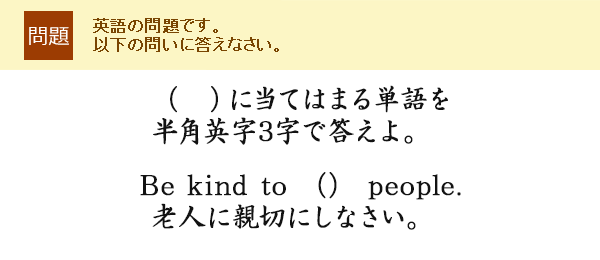 �i�@�j�ɓ��Ă͂܂�P��𔼊p�p��3���œ�����BBe kind to �i�j people.�V�l�ɐe�؂ɂ��Ȃ����B