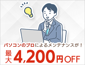 �p�\�R���̃v���ɂ�郁���e�i���X���ő�4,200�~OFF�I