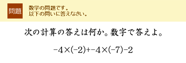 ���̌v�Z�̓����͉����B�����œ�����B-4�~(-2)+-4�~(-7)-2