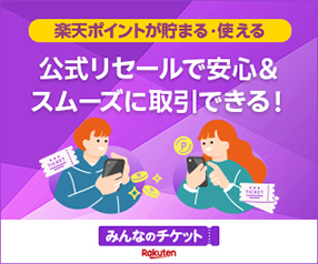 みんなのチケット
