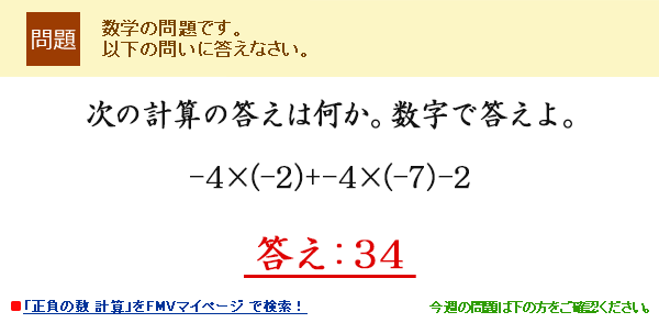 次の計算の答えは何か。数字で答えよ。-4×(-2)+-4×(-7)-2 答え:34