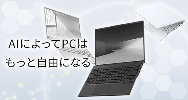 【パソコン本体】AI PC 特集ページ