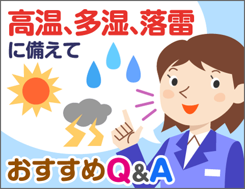 梅雨や夏のPCトラブル対策【おすすめQ&A】