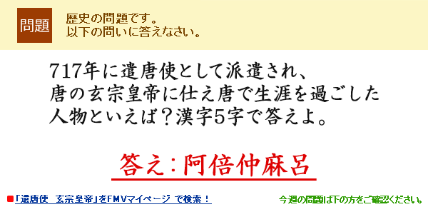 717年に遣唐使として派遣され、唐の玄宗皇帝に仕え唐で生涯を過ごした人物といえば?漢字5字で答えよ。答え:阿倍仲麻呂