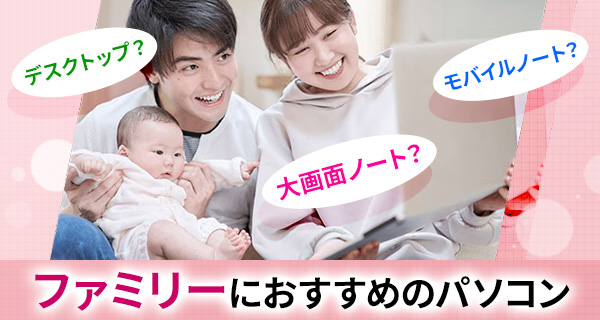 【パソコン本体】ファミリーにおすすめのパソコン