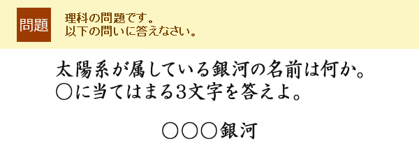 太陽系が属している銀河の名前は何か。○に当てはまる3文字を答えよ。○○○銀河
