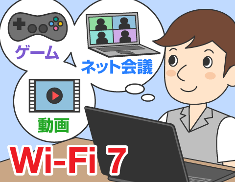 Wi-Fi 7ってどれくらい便利?【パソコン活用クローズアップ!】