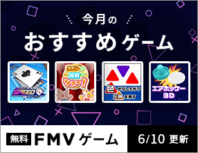 無料のFMVゲーム