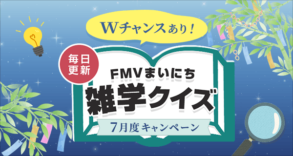 FMVまいにち雑学クイズ 2026年 7月度キャンペーン実施中!