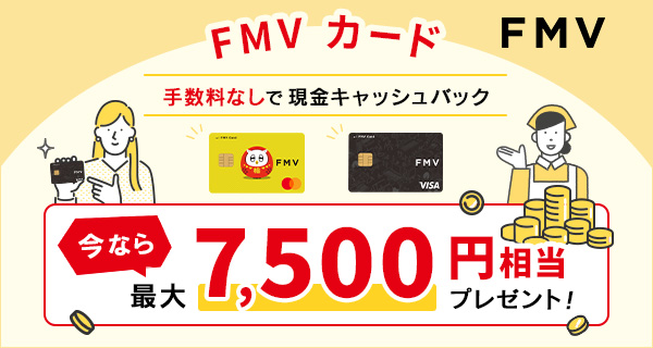 パソコンも、お買い物も、FMV カードでスマートに。