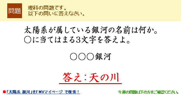 太陽系が属している銀河の名前は何か。○に当てはまる3文字を答えよ。○○○銀河 答え:天の川
