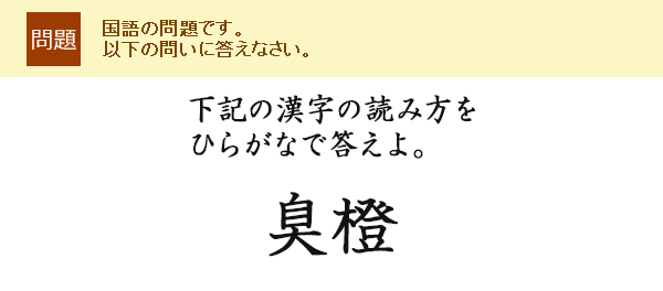 下記の漢字の読み方をひらがなで答えよ。臭橙