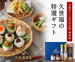久世福商店 サンクゼール