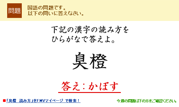 下記の漢字の読み方をひらがなで答えよ。臭橙 答え:かぼす
