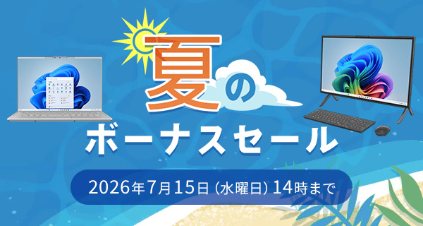 【パソコン本体】夏のボーナスセール