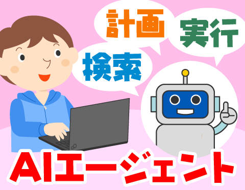 AIエージェントってなに?【FMVキッズ】