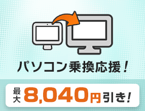 �y�ő�8,040�~�����I�z�p�\�R���抷�����I�Z�b�g�A�b�v���ʊ��