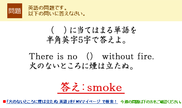 �i�@�j�ɓ��Ă͂܂�P��𔼊p�p��5���œ�����BThere is no �i�j without fire.�΂̂Ȃ��Ƃ���ɉ��͗����ʁB  �����Fsmoke