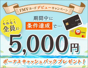 FMV �J�[�h�f�r���[�L�����y�[���B�����B���ł���Ȃ�5,000�~�̃{�[�i�X�L���b�V���o�b�N���v���[���g