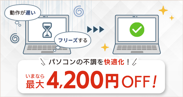 �p�\�R���̕s�������K���I���܂Ȃ�ő�4,200�~OFF�I
