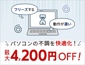 �p�\�R���̕s�������K���I���܂Ȃ�ő�4,200�~OFF�I