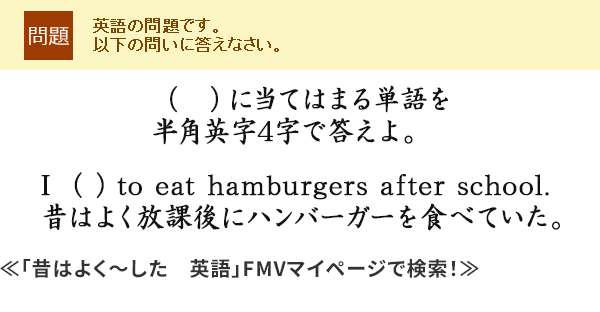 �i�@�j�ɓ��Ă͂܂�P��𔼊p�p��4���œ�����BI  ( ) to eat hamburgers after school.�̂͂悭���ی�Ƀn���o�[�K�[��H�ׂĂ����B��u�̂͂悭�`�����@�p��vFMV�}�C�y�[�W�Ō����I��