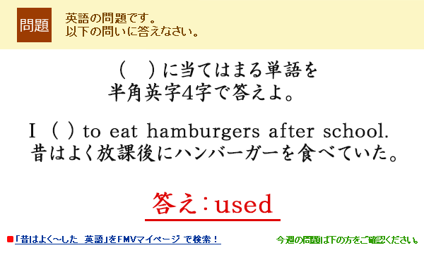 �i�@�j�ɓ��Ă͂܂�P��𔼊p�p��4���œ�����BI  ( ) to eat hamburgers after school.�̂͂悭���ی�Ƀn���o�[�K�[��H�ׂĂ����B��u�̂͂悭�`�����@�p��vFMV�}�C�y�[�W�Ō����I�� �����Fused