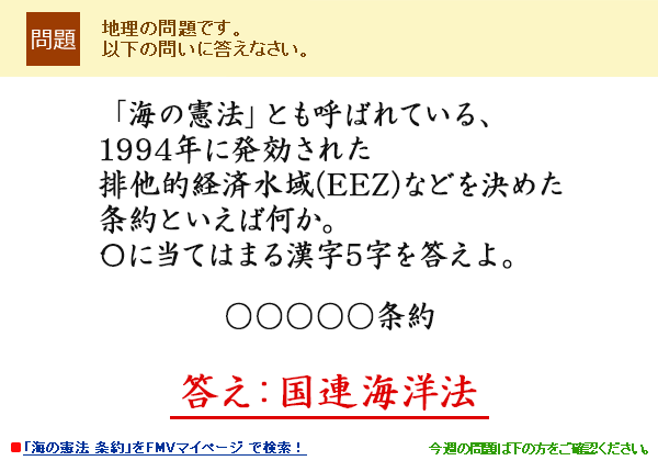 �u�C�̌��@�v�Ƃ��Ă΂�Ă���A1994�N�ɔ������ꂽ�r���I�o�ϐ���(EEZ)�Ȃǂ����߂����Ƃ����Ή����B�Z�ɓ��Ă͂܂銿��5���𓚂���B��������������u�C�̌��@ ���vFMV�}�C�y�[�W�Ō����I�ⓚ���F���A�C�m�@