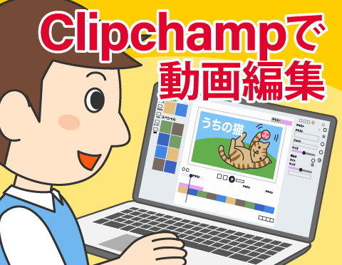 Microsoft Clipchamp�œ���ҏW�y�p�\�R�����p�N���[�Y�A�b�v�I�z
