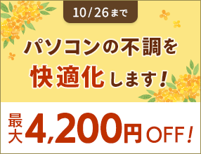 �p�\�R���̕s�������K���I���܂Ȃ�ő�4,200�~OFF�I