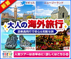 クラブツーリズム★海外旅行★
