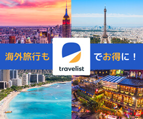 トラベリスト(海外航空券)