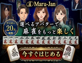麻雀ゲーム Maru-Jan