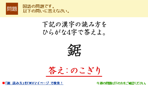 下記の漢字の読み方をひらがな4字で答えよ。鋸≪「鋸 読み方」 FMVマイページで検索!≫答え:のこぎり