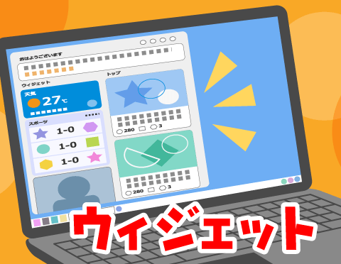 ウィジェットってなに?【FMVキッズ】